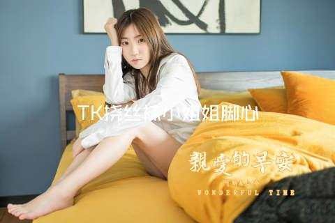 TK挠丝袜小姐姐脚心